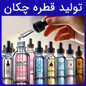 تولید قطره چکان و معرفی قطره چکان آزمایشگاهی و دارویی و شیشه ای با بهترین کیفیت و بالاترین ماندگاری در گلدن اکتیو با مشاوره رایگان و سفارش آنلاین خرید قطره چکان قیمت قطره چکان سفارش قطره چکان آزمایشگاهی پلاستیکی