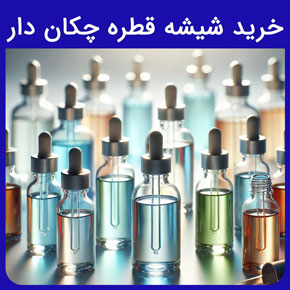 خرید شیشه قطره چکان دار و معرفی روش خرید شیشه قطره چکان دار آزمایشگاهی از گلدن اکتیو و ویژگی قطره چکان بزرگ با مشاوره رایگان و سفارش آنلاین قطره چکان آزمایشگاهی قطره چکون