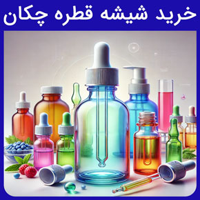 خرید شیشه قطره چکان و معرفی قطره چکان آزمایشگاهی باکیفیت و خرید شیشه قطره چکان بزرگ در گلدن اکتیو با مشاوره رایگان و سفارش آنلاین قطره چکان آزمایشگاهی قطره چکان بزرگ قطره چکان پلاستیکی قطره چکان به انگلیسی
