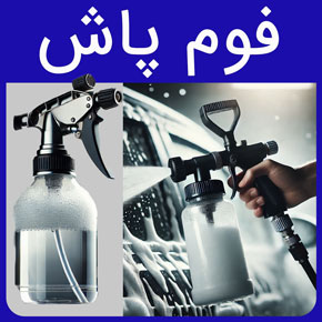 فوم پاش و معرفی انواع فوم پاش دستی و دستگاه کف ساز صنعتی و کف پاش خانگی و بررسی قیمت فوم پاش گلدن اکتیو با مشاوره رایگان و سفارش آنلاین