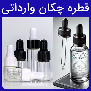 قطره چکان وارداتی و قیمت قطره چکان شیشه ای خارجی و قطره چکان پلاستیکی به همراه نحوه خرید قطره چکان وارداتی از گلدن اکتیو با سفارش آنلاین قطره چکان شیشه ای قطره چکان پلاستیکی قطره چکان به انگلیسی خرید قطره چکان