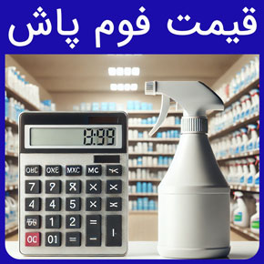 قیمت فوم پاش و قیمت فوم پاش خانگی و صنعتی گلدن اکتیو و معرفی انواع کف پاش کارواش خانگی و گان فوم پاش کارواش با مشاوره رایگان و سفارش آنلاین کف پاش کارواش خانگی گان فوم پاش کارواش خرید فوم گان دستگاه کف ساز پارتی