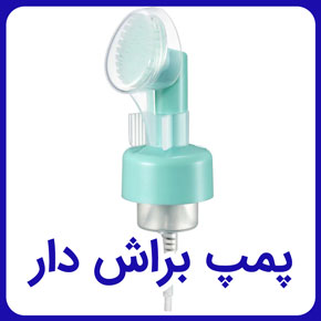 پمپ براش دار و پمپ فیس واش صورت براش دار و پمپ شوینده صورت براش دار و پمپ فیس واش شوینده صورت براش دار و پمپ فیس واش شست و شوی صورت براش دار