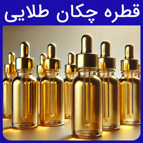 قطره چکان طلایی و قیمت قطره چکان طلایی خارجی و ظرف قطره چکان شیشه ای طلایی به همراه خرید قطره چکان شیشه طلایی از گلدن اکتیو به صورت آنلاین