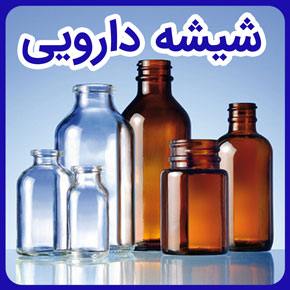 شیشه دارویی و محصولات شیشه داروئی و خرید شیشه داروئی و بطری شیشه ای دارویی و ظروف دارویی شیشه ای و تولید انواع شیشه های دارویی و ظروف دارویی