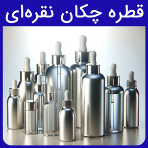 قطره چکان نقره ای و قیمت قطره چکان نقره ای خارجی و ظرف قطره چکان نقره ای به همراه خرید قطره چکان شیشه نقره ای از گلدن اکتیو به صورت آنلاین