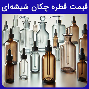 قیمت قطره چکان شیشه ای و قیمت قطره چکان شیشه ای خارجی و ظرف قطره چکان شیشه ای بلند به همراه خرید قطره چکان شیشه ای از گلدن اکتیو آنلاین قطره چکان به انگلیسی ظرف قطره چکان شیشه ای قطره چکان قطره چکان شیشه ای از کجا بخرم قطره چکان شیشه ای بلند - ظاهر شیک و اعتبار برند