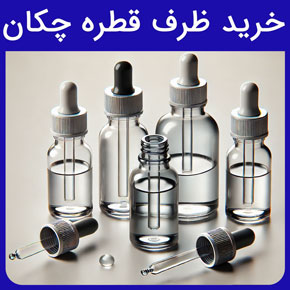 خرید ظرف قطره چکان و قیمت قطره چکان شیشه ای و قطره چکان پلاستیکی آزمایشگاهی به همراه راهنمای خرید ظرف قطره چکان از گلدن اکتیو به صورت آنلاین قطره چکان شیشه ای قطره چکان به انگلیسی قطره چکان پلاستیکی قطره چکان آزمایشگاهی قطره چکان