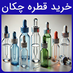 خرید قطره چکان و قیمت قطره چکان شیشه ای و قطره چکان پلاستیکی آزمایشگاهی به همراه راهنمای خرید آنلاین قطره چکان از گلدن اکتیو به صورت آنلاین