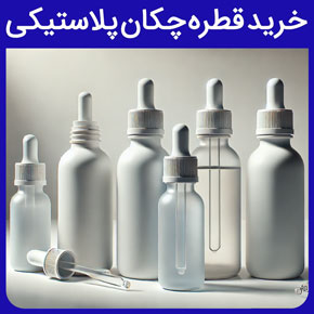 خرید قطره چکان پلاستیکی و قیمت قطره چکان پلاستیکی و قطره چکان آزمایشگاهی به همراه راهنمای خرید آنلاین قطره چکان پلاستیکی از گلدن اکتیو