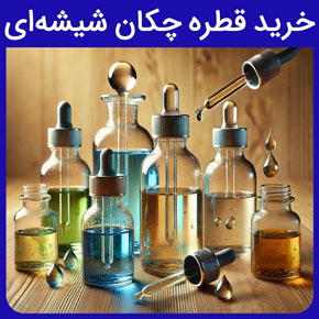خرید قطره چکان شیشه ای و قیمت قطره چکان شیشه ای و قطره چکان پوار دار شیشه ای آزمایشگاهی به همراه راهنمای خرید آنلاین از گلدن اکتیو