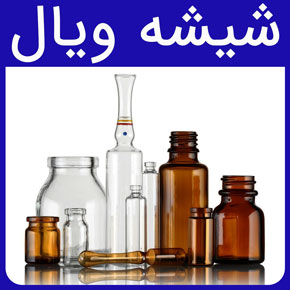 شیشه ویال و قیمت شیشه ویال عمده و بطری داروهای مایع کوچک و سفارش انواع شیشه های ویال به صورت سفارشی با میلی لیتر دلخواه از گلدن اکتیو