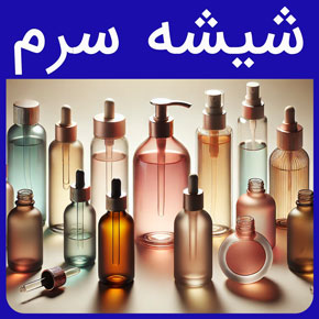 شیشه سرم و قیمت شیشه سرم مدرج و سفارش بطری سرم تزریق به صورت عمده و سفارش انواع ظرف سرم خالی با میلی لیتر دلخواه از گلدن اکتیو