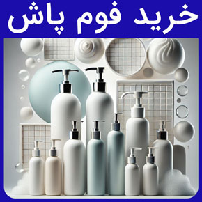 خرید فوم پاش و خرید انواع مدل‌های فوم پاش و خرید نازل فوم پاش و کاربردهای مصرفی انواع فوم پاش و موارد مصرف انواع فوم پاش‌ها در کارواش، عمده‌فروشی، تأمین‌کنندگان در حوزه بسته‌بندی و توزیع و شرکت‌های تولید و فروش انواع بسته‌بندی‌های پلیمری و شیشه‌ای برای صنایع آرایشی، بهداشتی، دارویی و غذایی و کسب‌وکارهای نوپا در حوزه تولید و قیمت خرید انواع فوم پاش