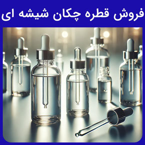 فروش قطره چکان شیشه ای و فروش عمده قطره چکان شیشه ای و انواع قطره چکان‌های شیشه ای از لحاظ رنگ، کاربرد، موارد مصرف و مشاغل مورد استفاده و لیست قیمت انواع قطره چکان‌های شیشه ای و ابعاد مختلف انواع قطره چکان‌های شیشه ای و بازارهای هدف فروش انواع قطره چکان‌های پلاستیکی و شیشه‌ای و فروش قطره چکان‌های شیشه ای با بالاترین کیفیت و ارزان ترین قیمت و مشخصات فنی قطره چکان شیشه ای