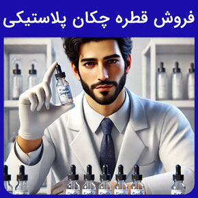 فروش قطره چکان پلاستیکی و فروش عمده قطره چکان پلاستیکی و انواع قطره چکان‌های پلاستیکی از لحاظ کاربرد، رنگ، موارد مصرف و مشاغل مورد استفاده و لیست قیمت انواع قطره چکان‌های پلاستیکی و ابعاد مختلف انواع قطره چکان‌های پلاستیکی و بازارهای هدف فروش انواع قطره چکان‌های پلاستیکی و شیشه‌ای و فروش قطره چکان‌های پلاستیکی با بالاترین کیفیت و ارزان ترین قیمت و مشخصات بطری قطره چکان پلاستیکی
