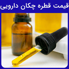قیمت قطره چکان دارویی و قیمت قطره چکان دارویی پلاستیکی و شیشه‌ای و قیمت عمده انواع قطره چکان‌های دارویی و قیمت انواع قطره چکان‌های پزشکی، آزمایشکاهی، آرایشی، بهداشتی، آبیاری و غذایی و قیمت قطره چکان دارویی بر اساس ظرفیت‌ها و حجم‌های مختلف و بررسی ساختار کلی و مشخصات فنی انواع قطره چکان‌های دارویی