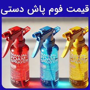 قیمت فوم پاش دستی و خرید فوم پاش دستی و نازل، دستگاه و گان فوم پاش دستی و بهترین قیمت فوم پاش دستی و فوم پاش دستی مناسب صنایع آرایشی، بهداشتی، دارویی، غذایی، کارواش، خودرو و سفارش عمده فوم پاش دستی و عوامل موثر بر قیمت فوم پاش دستی و نظافت آسان منزل با بهترین فوم پاش دستی با بهترین قیمت از شرکت گلدن اکتیو