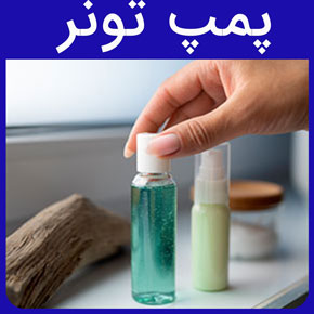 پمپ تونر و پمپ لوسیون آرایشی تونر و پمپ تونر تزریق کارتریج و پمپ تونر مناسب محصولات آرایشی و بهداشتی و قیمت انواع پمپ تونرها بر اساس رنگ، مواد، ظرفیت، لوگو، نوع آب بندی و استفاده صنعتی و انواع کاربردهای پمپ تونر در محصولات آرایشی و بهداشتی، محصولات دارویی و شرکت‌های بسته‌بندی و توزیع و کیفیت انواع پمپ تونر