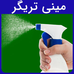 مینی تریگر و پمپ اسپری مینی تریگر و فروش مینی تریگر و قیمت مینی تریگر و گلدن اکتیو تولید کننده انواع مینی تریگر و و پمپ مینی تریگر و خرید پمپ مینی تریگر و انواع مینی تریگرهای اسپری‌های رقیق پاش و غلیظ پاش و عوامل موثر بر قیمت مینی تریگر و خرید و فروش پمپ تریگر و تولید و فروش درب مینی تریگر و فروش عمده بطری مینی تریگر در رنگ های گوناگون و انواع کاربردهای مینی تریگر در صنایع گوناگون نظیر شوینده ها، ارایشی بهداشتی، محصولات دارویی و غیره