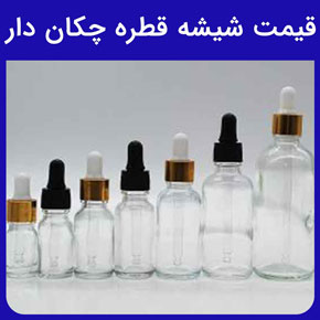 قیمت شیشه قطره چکان دار و قیمت عمده شیشه قطره چکان دار و ویژگی‌های انواع شیشه قطره چکان‌ها و مشخصات فنی انواع شیشه‌های قطره چکان دار و سایز دهنه، وزن و گنجایش انواع شیشه‌های قطره چکان دار و عوامل موثر بر قیمت شیشه قطره چکان دار و شیشه قطره چکان دار آرایشی، بهداشتی، دارویی و فروش ویژه انواع شیشه‌های قطره چکان دار در شرکت گلدن اکتیو، بهترین شرکت تولید کننده شیشه‌های قطره چکان