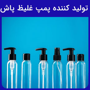تولید کننده پمپ غلیظ پاش و تولید پمپ غلیظ پاش و شرکتهای تولید کننده پمپ غلیظ پاش و خرید و فروش انواع پمپ غلیظ پاش و شرکتهای تولید کننده پمپ غلیظ پاش و قیمت انواع پمپ غلیظ پاش‌ها و عوامل موثر بر قیمت انواع پمپ غلیظ پاش‌ها و مزیت‌های پمپ غلیظ پاش‌های تولیدی شرکت گلدن اکتیو به عنوان بهترین شرکت تولید کننده پمپ غلیظ پاش و کاربردهای مصرفی انواع پمپ غلیظ پاش‌ها در محصولات ارایشی بهداشتی، دارویی و پزشکی