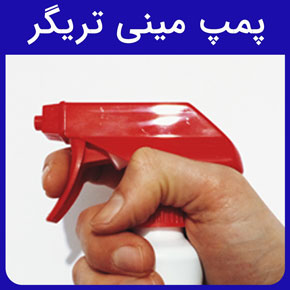 پمپ مینی تریگر و تولید عمده پمپ مینی تریگر و نحوه عملکرد پمپ مینی تریگر و کاربردها ویژگی های پمپ مینی تریگر شرکت گلدن اکتیو و انواع کاربردهای صنعتی، آرایشی، بهداشتی و مواد ضدعفونی کننده پمپ مینی تریگر و قیمت پمپ و اسپری مینی تریگر شفاف و پمپ اسپری مینی تریگر فوم ساز و انواع پمپ مینی تریگر دهانه 24 به رنگهای مشکی و سفید و شفاف و مشخصات فنی پمپ مینی تریگر و انواع نازل و پاشش