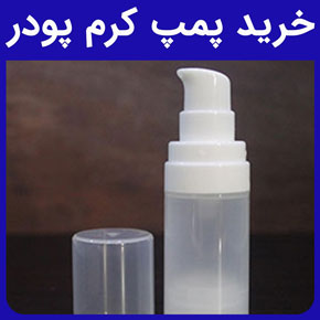 خرید پمپ کرم پودر و خرید عمده پمپ کرم پودر و پمپ غلیظ پاش کرم پودر و انواع پمپ کرم پودر و انواع برندهای پمپ کرم پودر و خرید پمپ کرم پودر با طراحی بی‌نظیر و انواع کاربردهای پمپ کرم پودر و قیمت خرید پمپ کرم پودر و خرید پمپ کرم پودر در رنگ‌های گوناگون و بازارهای هدف خرید پمپ کرم پودر و خراب شدن پمپ کرم پودر و خرید پمپ کرم پودر از بهترین تولیدکننده ظروف بسته بندی محصولات شوینده ،آرایشی و بهداشتی، گلدن اکتیو