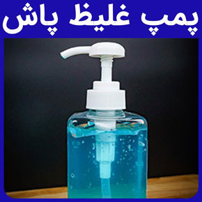 پمپ غلیظ پاش و بهترین تولیدکننده پمپ غلیظ پاش و انواع پمپ غلیظ پاش به جهت استفاده مایع دستشویی، لوسیون و شامپو و ویژگی‌ها و مزیت‌های پمپ غلیظ پاش شرکت تولیدی بازرگانی گلدن اکتیو و تاثیر جنس، اندازه، نوع پاشش و کاربرد انواع پمپ غلیظ پاش در انتخاب و نحوه استفاده پمپ غلیظ پاش و خرید پمپ غلیظ پاش با کیفیت برای محصولات آرایشی و بهداشتی و خرید پمپ اسپری غلیظ پاش درجه ۱ و ساختار اسپری غلیظ پاش و قطعات سازنده پمپ غلیظ پاش