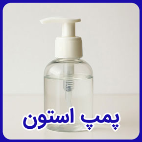 پمپ استون و پمپ های استون ناخن چیست و قیمت و خرید انواع پمپ های استون شیشه ای و قیمت و خرید انواع پمپ های استون کاشت ناخن و خرید انواع پمپ های استون ناخن ها